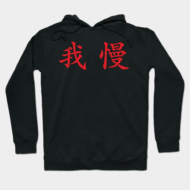 Red Gaman (Japanese for Preserve your dignity during tough times in red horizontal kanji) Hoodie by Elvdant